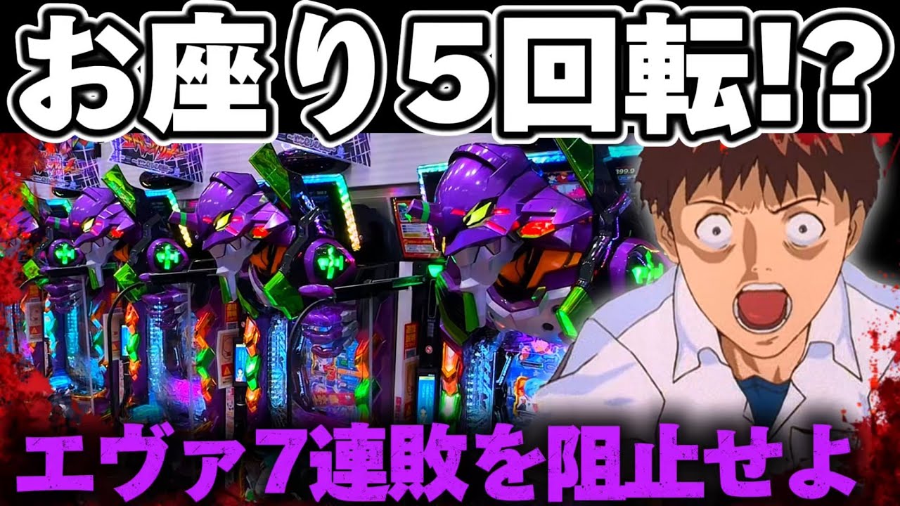 【破産】エヴァ17でお座り5回転から7連敗を阻止したかった結果【パチンコ】【エヴァンゲリオン17 パチンコ】