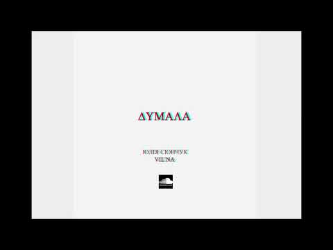 Юлія Сіончук (Vil'na) - Думала [2018]
