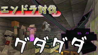 【Minecraft】大人数でエンドラ討伐行ったのにグダグダだった件【切り抜き】