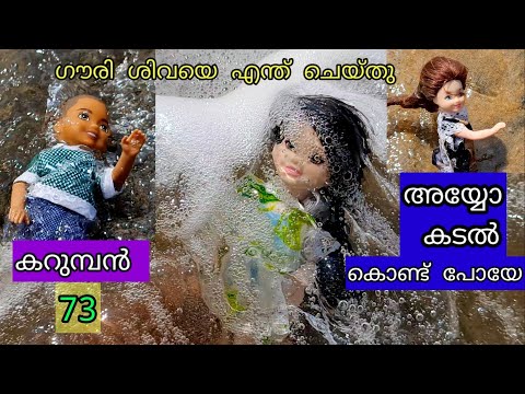 കറുമ്പൻ Episode 73 - Barbie family black boy shiva, gowri, ashwathi at the beach fun | Classic Mini