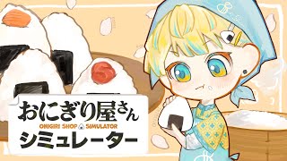 【おにぎり屋さんシミュレーター】うちはねぇ！魂込めて握ってんの！分かるぅ！？【にじさんじ/緋八マナ】