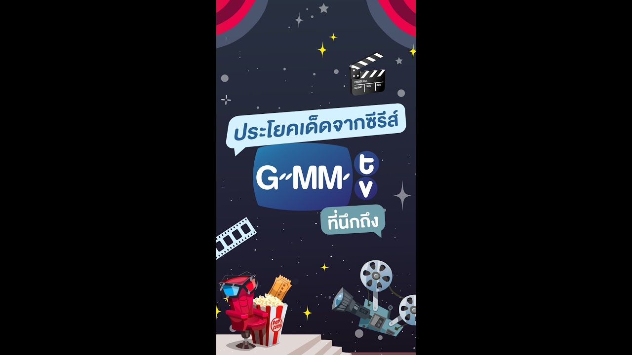 Happy New Year 2026  🎉  ประโยคเด็ดจากซีรีส์ GMMTV ที่นึกถึง