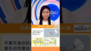 #そなえる防災【台風接近・上陸時の行動】いざというときのために「そなえる」ことは大切です。普段からできること、そなえる防災について定期的に発信していきます。  #フジテレビアナウンサー #松﨑涼佳