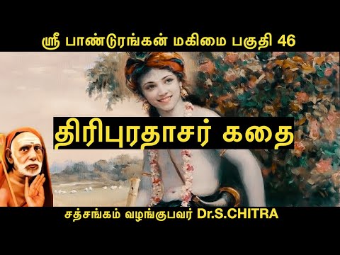 ஸ்ரீ பாண்டுரங்கன் மகிமை [பகுதி-46]ஸ்ரீ திரிபுரதாசர் கதை (Sri Pandurang Mahima)