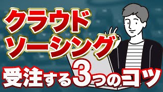 【プログラミング初心者向け】クラウドソーシングで受注する3つのコツ｜スクール講師がわかりやすく解説