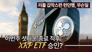 리플 갑작스런 런던행 무슨 일, 셧다운 종료직후 XRP ETF?