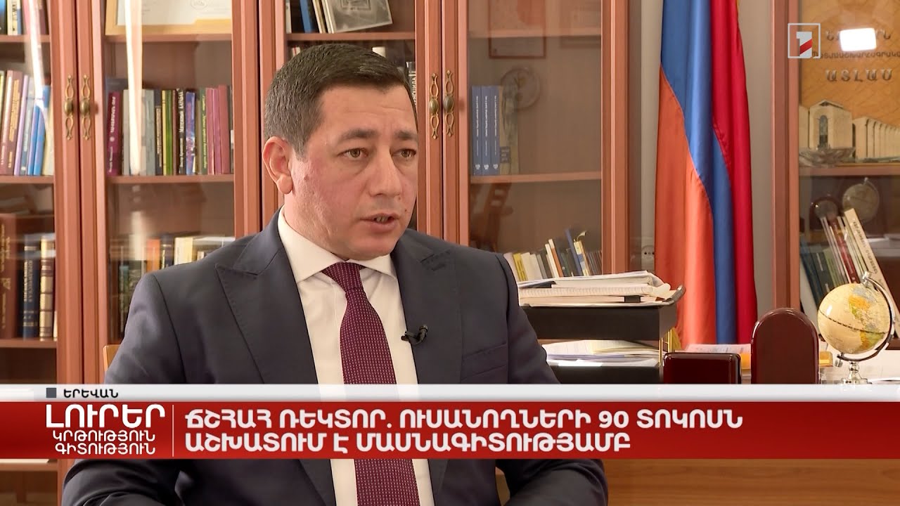 Ուսանողների 90 տոկոսն աշխատում է մասնագիտությամբ. ՃՇՀԱՀ ռեկտոր