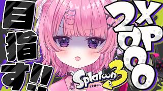 【 スプラ3 】沼！沼！沼！！！XP1900がおっきくて超えられないよぉ【 #桃猫あむ 】