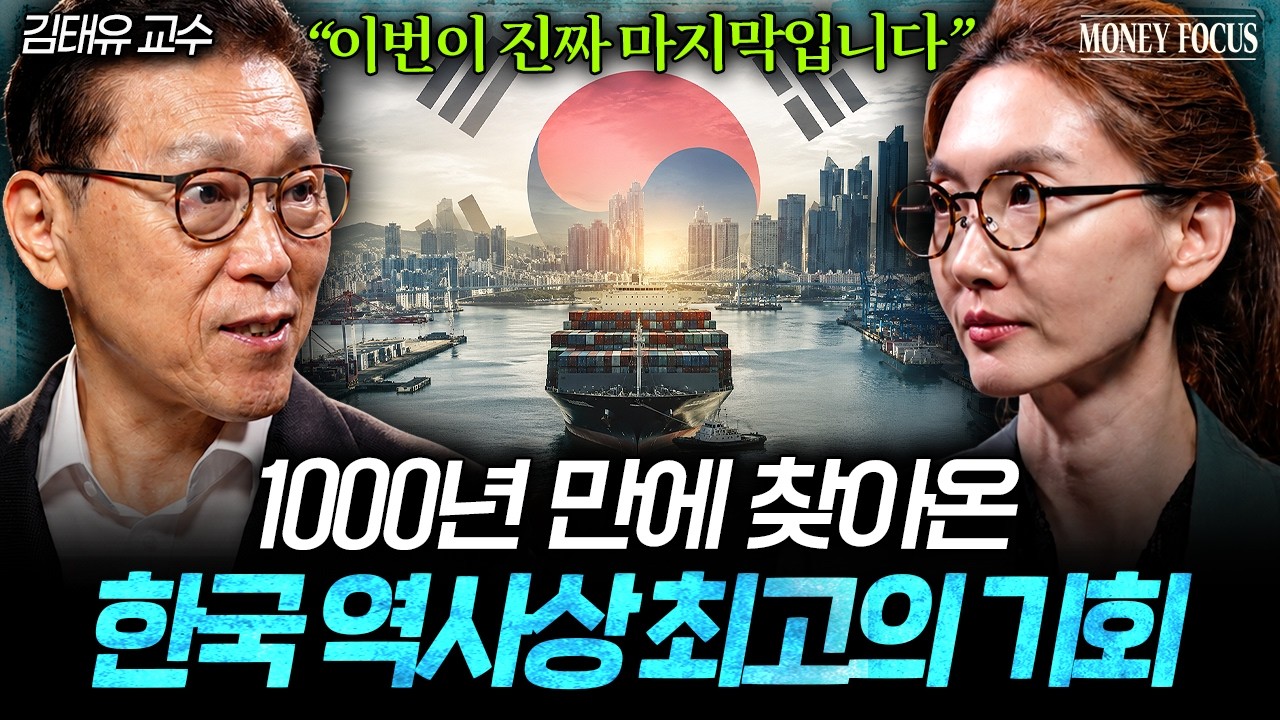 "세계 경제학자들도 놀랐다" 대한민국 역사상 처음 있는 기회입니다 (김태유 교수 2부) I 머니포커스