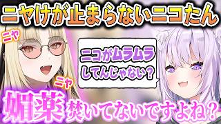 おかゆんの家に行った途端ニヤけが止まらず〇薬を疑うニコたん【猫又おかゆ/虎金妃笑虎/ホロライブ切り抜き】