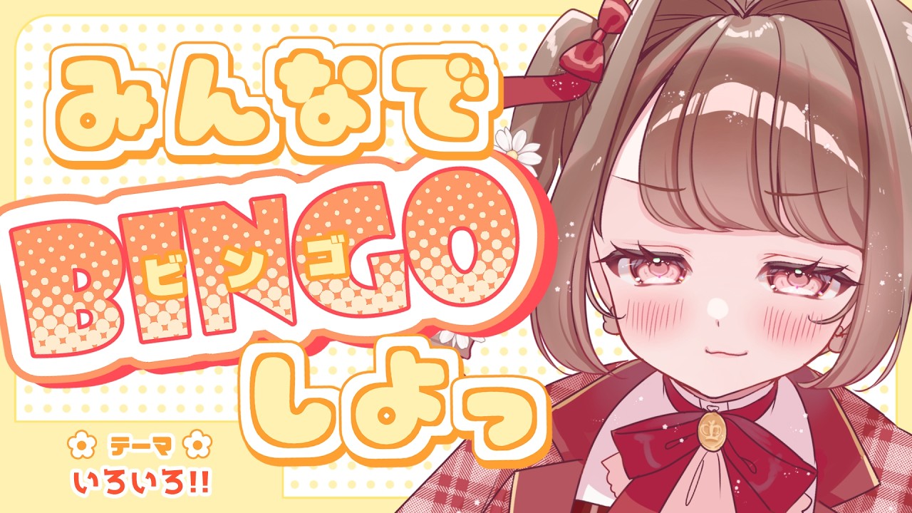 【#雑談】ビンゴするぞおおお初見さんもぜひ!!【 #個人Vtuber / #vtuber 】