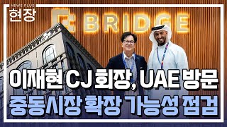 이재현 CJ 회장, UAE 방문…"중동시장 선점" / [현장+] / 한국경제TV뉴스