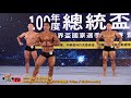 【鐵克健身】2020 總統盃健美賽 men's classic physique古典健體 -175cm