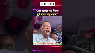 ‘এক গালে চ/ড় দিলে দুই গালে চ/ড় দেবো’: বিদ্যুৎমন্ত্রী | Daily Sakalbela