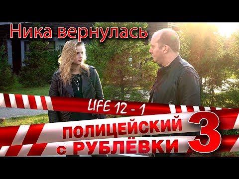 Полицейский с Рублёвки 3. Life 12 - 1.
