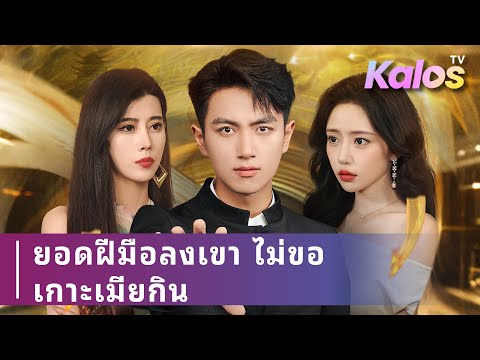 ชายหนุ่มผู้กลับมาจากเขาคุนหลุน ใช้พลังเซียนทวงคืนศักดิ์ศรีและอิสรภาพจากพันธะวิวาห์