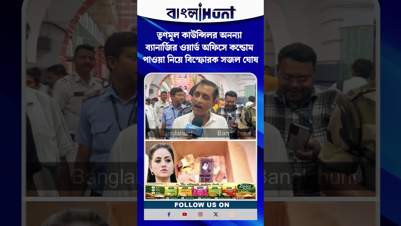 তৃণমূল কাউন্সিলর অনন্যা ব্যানার্জির ওয়ার্ড অফিসে কন্ডোম পাওয়া নিয়ে বিস্ফোরক সজল ঘোষ