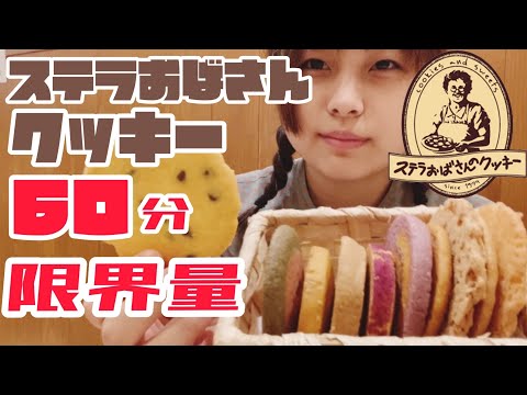 [Todo lo que puedas comer] ¿Cuántas galletas de la tía Stella puedes comer en 60 minutos? 【Glotonería】