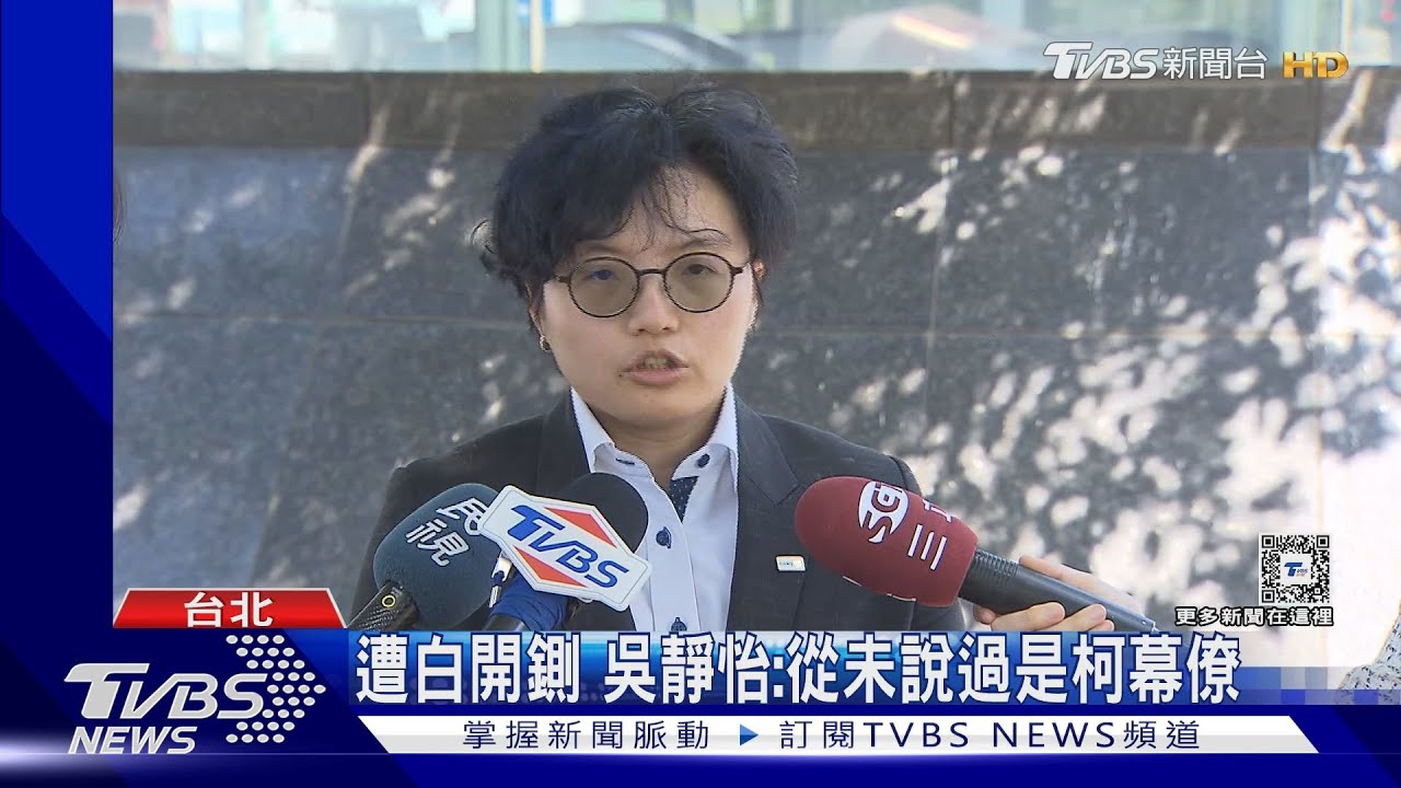 用柯幕僚上節目批白營?民眾黨鍘吳靜怡
