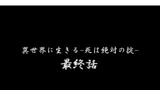 異世界に生きる 死は絶対の掟 　妖夢編＆異世界の終焉編