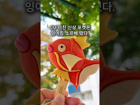 CU 미친 신상 잉어킹 소르베 떴다.