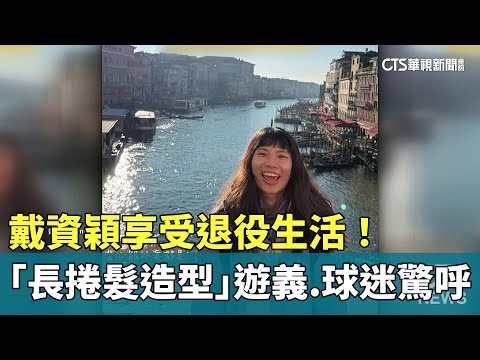 享受退役生活！　戴資穎「長捲髮造型」遊義　球迷驚呼