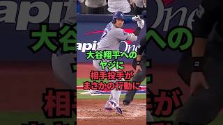 大谷翔平へのヤジに相手投手がまさかの行動に