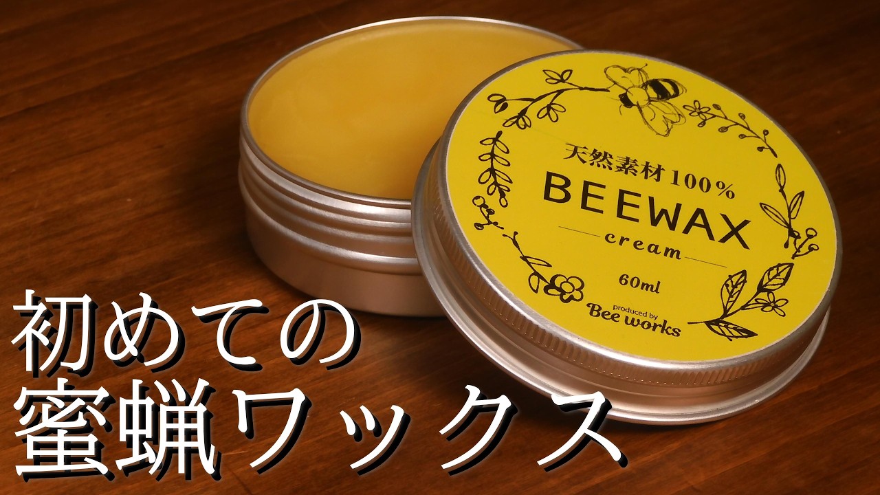 蜜蝋ワックスで家具を塗装。　BEE WAXをレビューします。　DIY　家具塗装