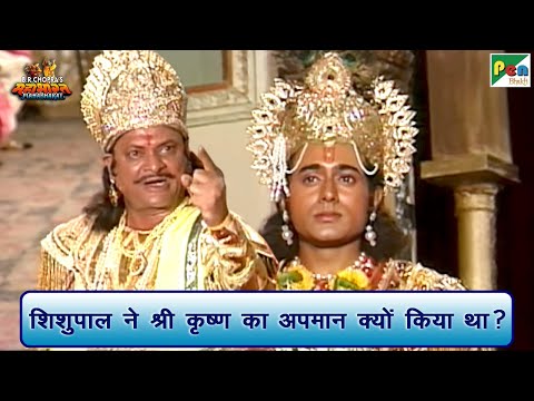 शिशुपाल ने श्री कृष्ण का अपमान क्यों किया था? | Mahabharat (महाभारत) Scene | B R Chopra | Pen Bhakti