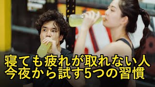 寝ても疲れが取れない人必見！睡眠の質を爆上げする5つの就寝前習慣