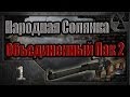 Народная Солянка + Объединенный Пак 2 / НС+ОП2 # 001 Звездочет. 