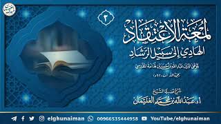 صورة ٢. شرح لمعة الاعتقاد الهادي إلى سبيل الرشاد | الشيخ أ.د عبدالله الغنيمان
