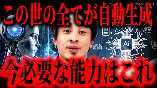 ※この世の全てはもう人間に作られていない※AI時代に必要なスキル。今すぐ日本人はこれをしろ。取り残されるぞ【ひろゆき】【切り抜き/論破//chatGPT Gemini Grok3 イーロンマスク】