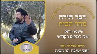 שימעו וראו ועלו להר הבית | הרב אליהו ובר (ישיבת הר הבית) - התמונה מוצגת ישירות מתוך אתר האינטרנט יוטיוב. זכויות היוצרים בתמונה שייכות ליוצרה. קישור קרדיט למקור התוכן נמצא בתוך דף הסרטון