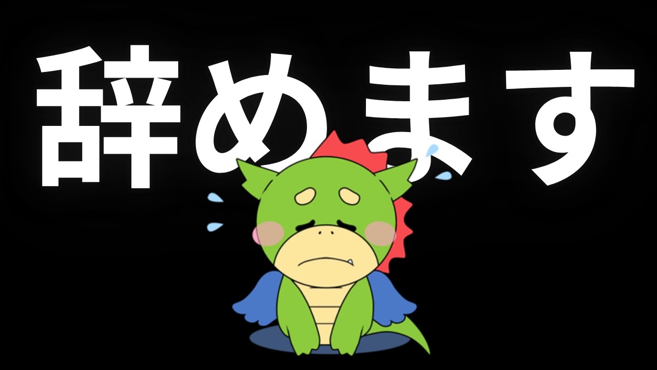 【重大発表】りゅう、方針を変えます！