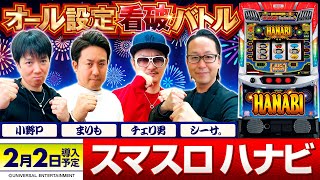 【話題】新台スマスロ ハナビ、初打ちの感想や評価まとめ！「おじさんには楽しすぎる」「ユニメモ冷遇の都市伝説！？」