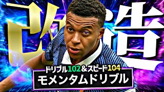 BTエムバペにモメンタムドリブルつけてみた【eFootball2026アプリ】