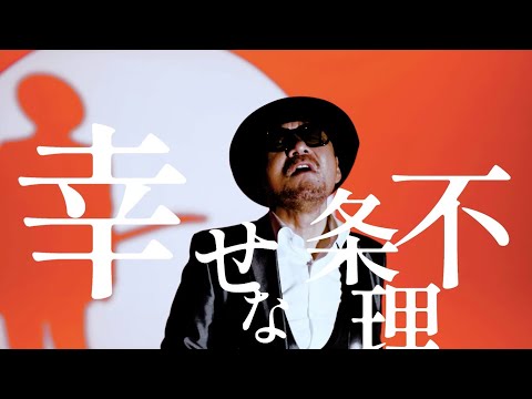 Chage「幸せな不条理」Music Video