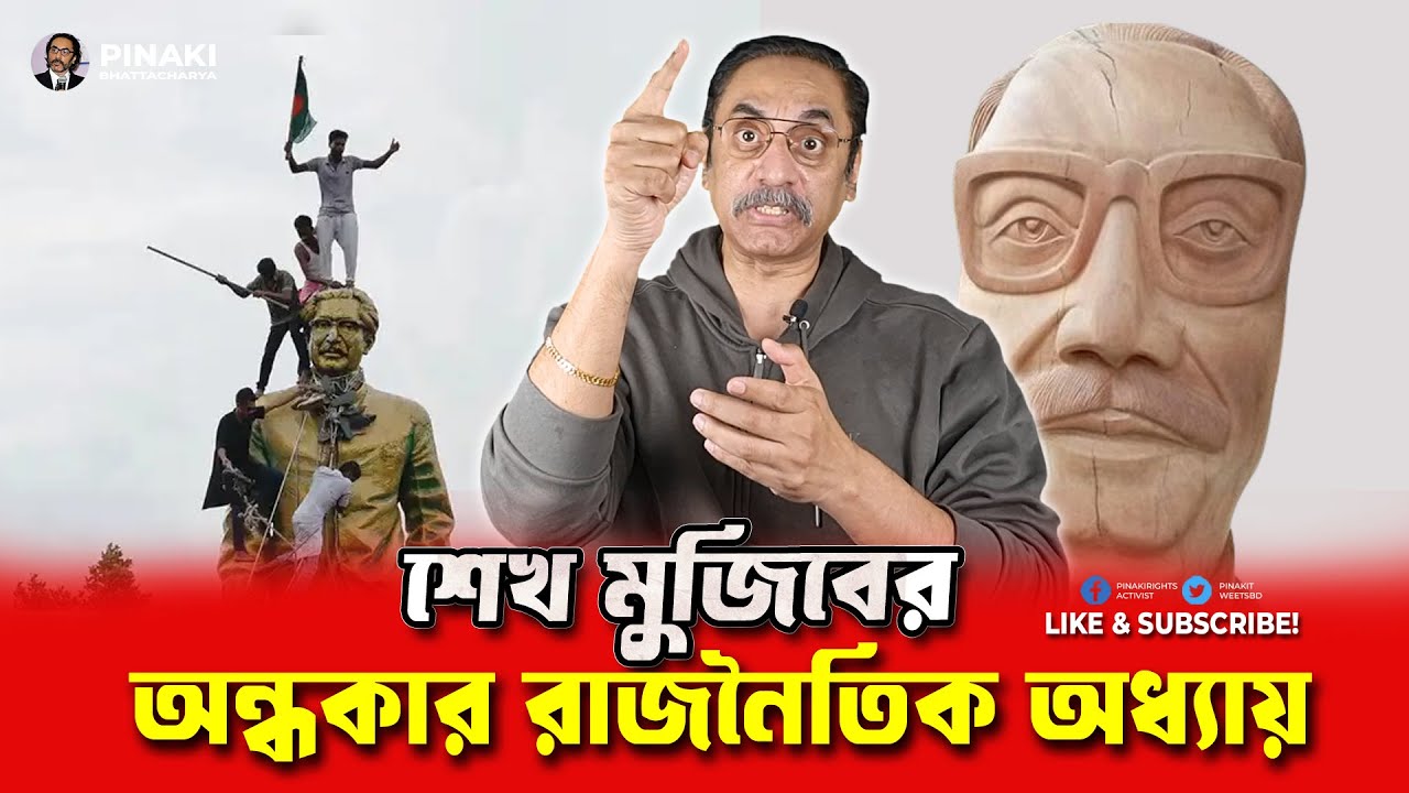শেখ মুজিবের অন্ধকার রাজনৈতিক অধ্যায় || Pinaki Bhattacharya || The Untold