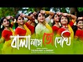 Bala Nacho To Dekhi Sohag Chand Iman Chakraborty Dance Cover By Tulika Roy Group
