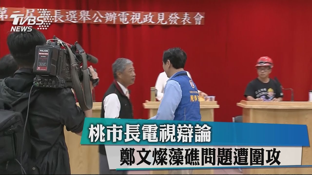 桃市長政治辯論 鄭文燦藻礁問題遭圍攻