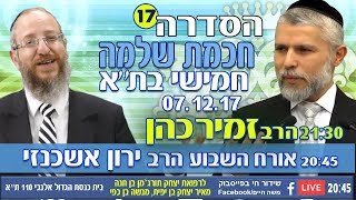 שידור חוזר: הרב זמיר כהן - הדרך לחיים טובים מתוך חכמת שלמה המלך - חלק 17 HD