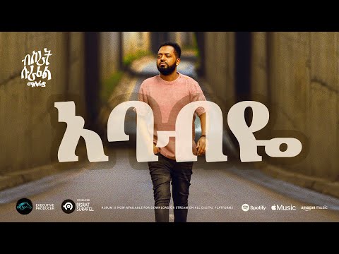 ela tv - Bisrat Surafel - Ababeye - አባብዬ - Ethiopian Music 2023 - ( Official Audio )