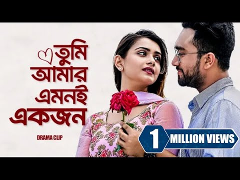 তুমি আমার এমনই একজন । Tumi Amar Emoni Ekjon | Jovan | Tanjin Tisha | New Bangla Natok  2023