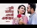 You are my one. Tumi Amar Emoni Ekjon Jovan | Tanjin Tisha | New Bangla Natok 2023