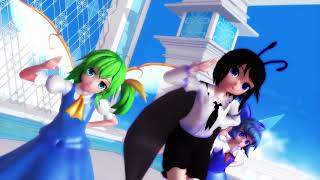 【MMDダンス】うｐ主、大妖精、チルノでおちゃめ機能