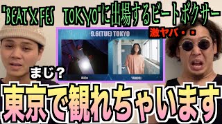 【革命】東京でヤバイビートボックスイベントが開催されるらしいな⁉️ねぇ⁉️知ってましたか⁉️アジアチャンピオンは大興奮⁉️【Mico/YAMORI】