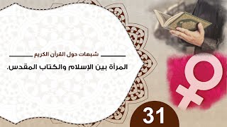 صورة 31 المرأة بين الإسلام والكتاب المقدس/ د. منقذ السقار #شبهات_حول_القرآن_الكريم