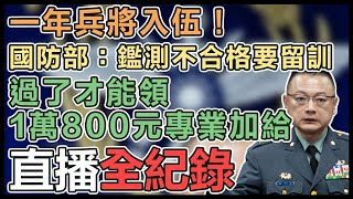 國防部「一年期義務役入伍接訓整備概況」