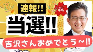 【速報！】キターーッ！参政党・越前市議選で吉沢たかふみ候補が当選〜〜！ギリギリの出馬でも勝てた〜！！